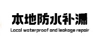 重庆本地防水（中讯网）